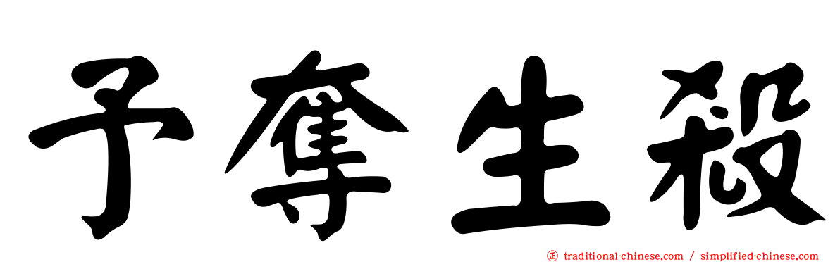 予奪生殺