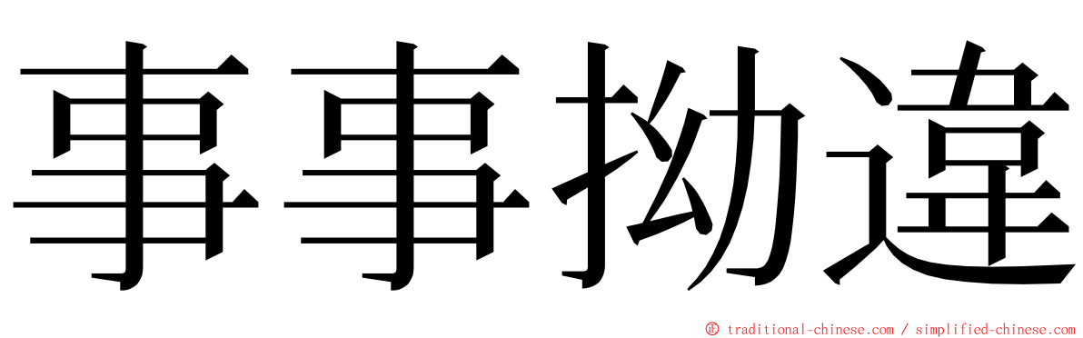 事事拗違 ming font