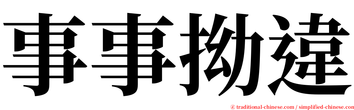 事事拗違 serif font