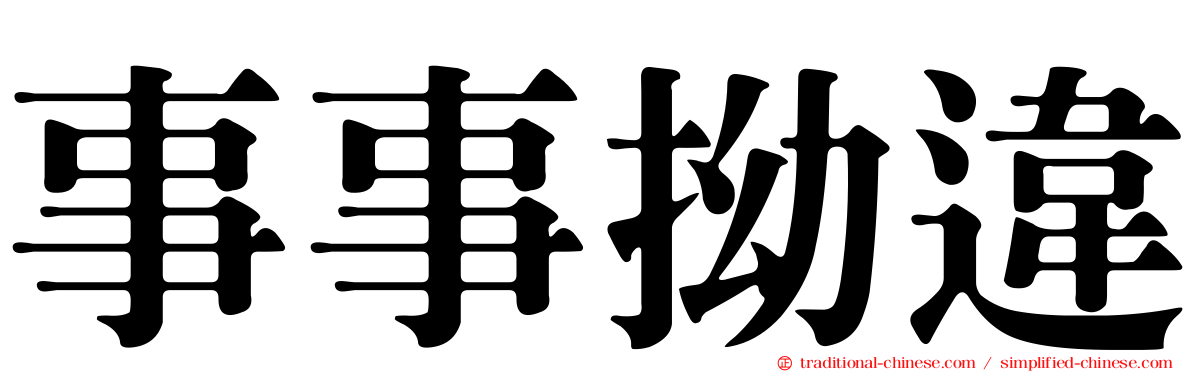事事拗違
