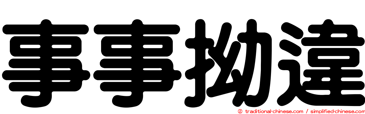 事事拗違