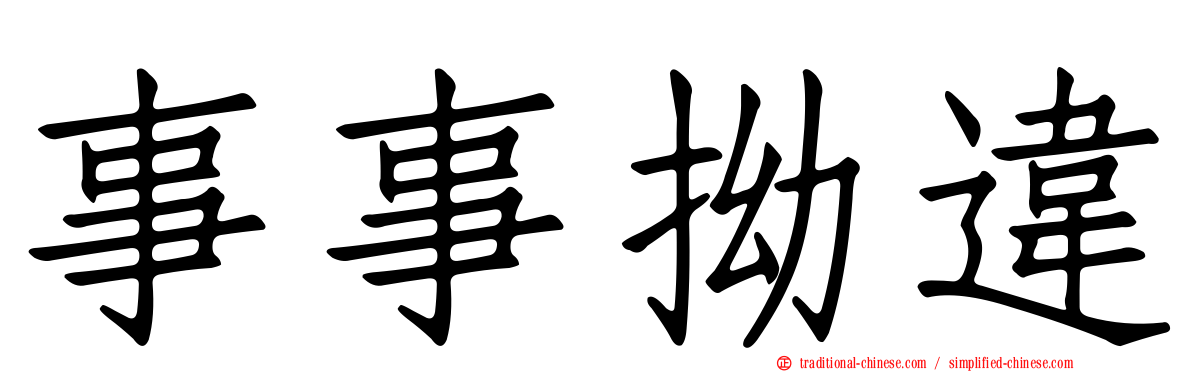 事事拗違