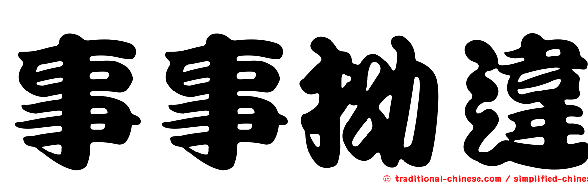 事事拗違