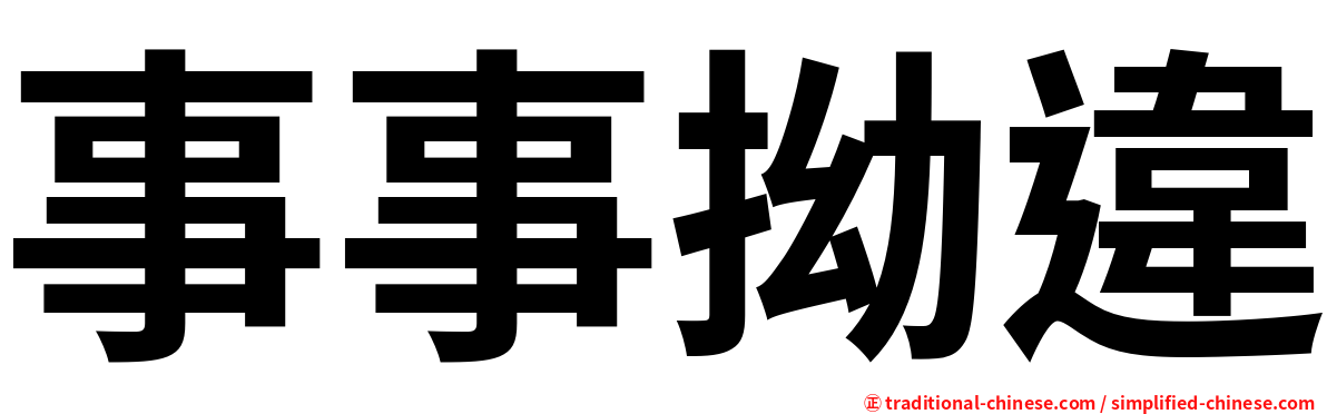 事事拗違
