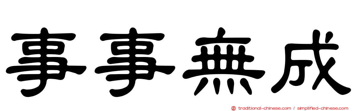 事事無成
