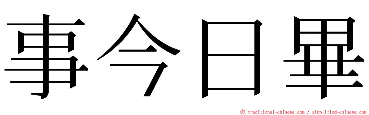 事今日畢 ming font