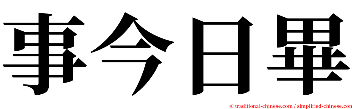 事今日畢 serif font