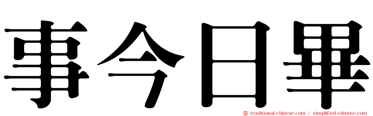 事今日畢