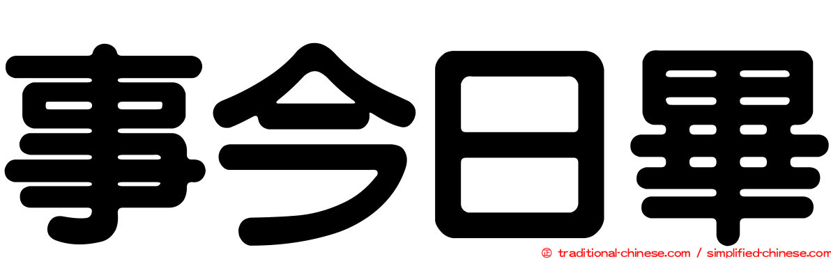 事今日畢