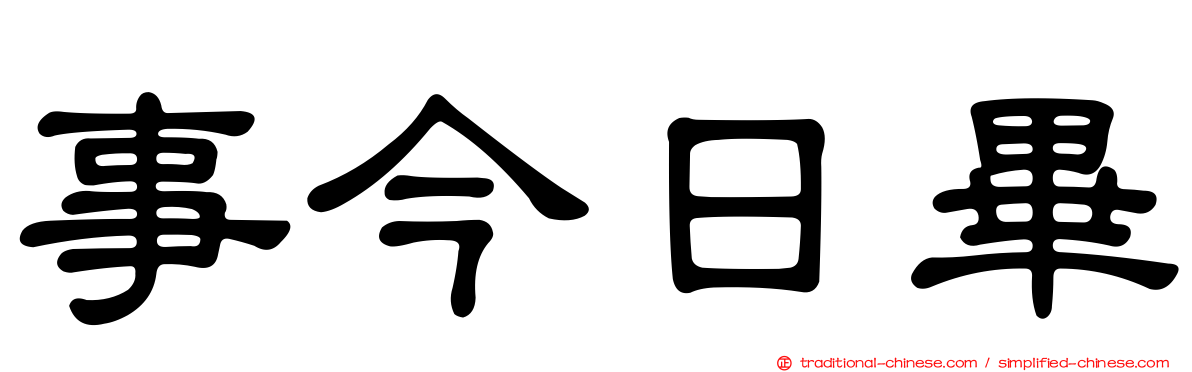 事今日畢
