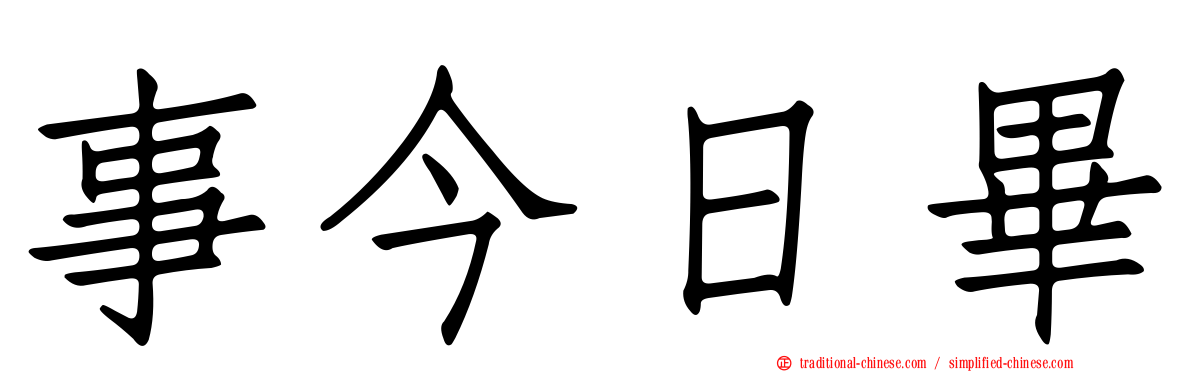 事今日畢