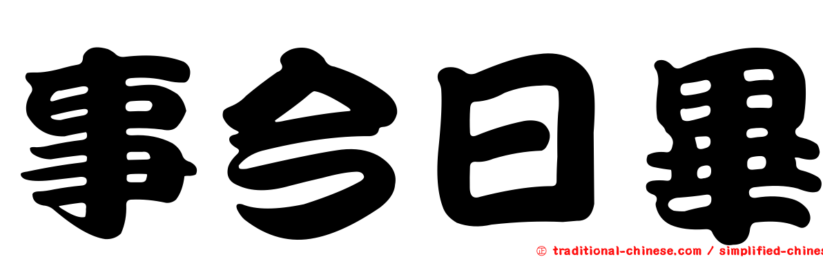 事今日畢