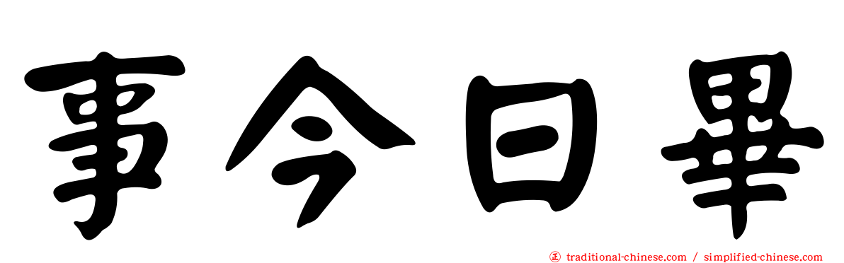事今日畢
