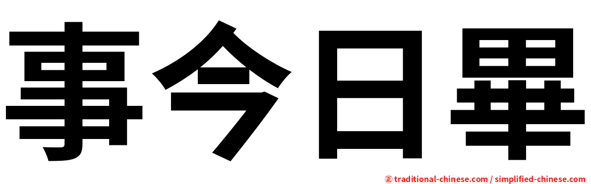 事今日畢