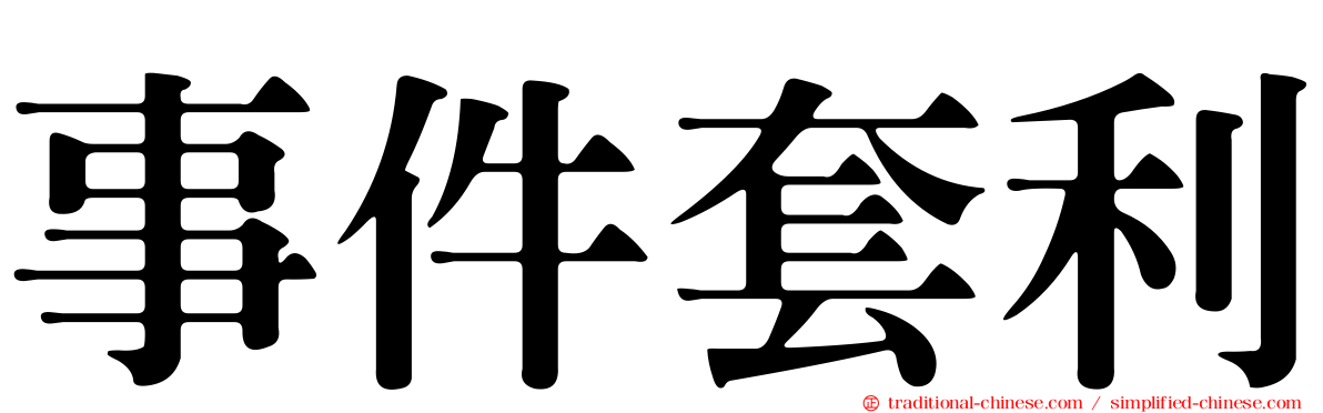 事件套利