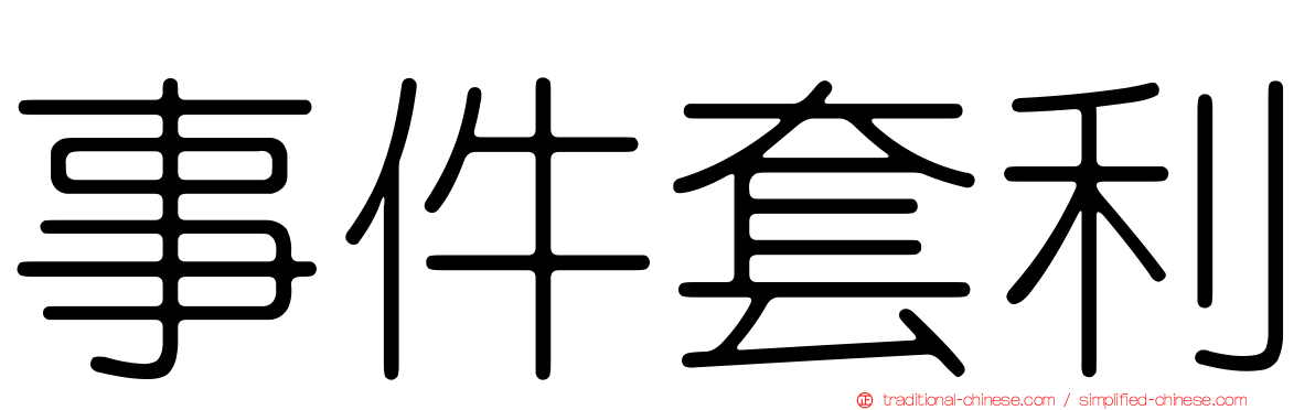 事件套利
