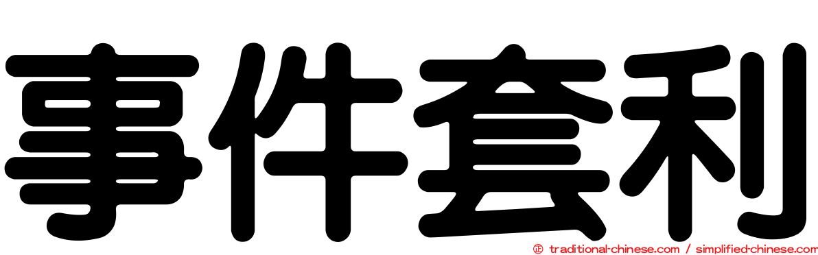 事件套利