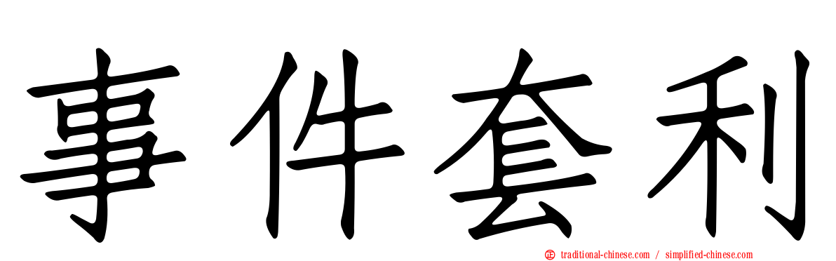 事件套利