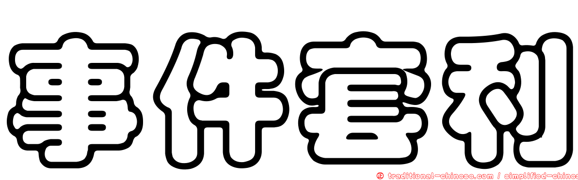 事件套利