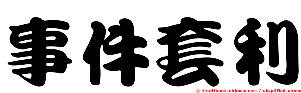 事件套利