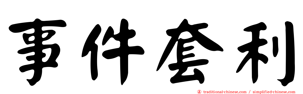事件套利