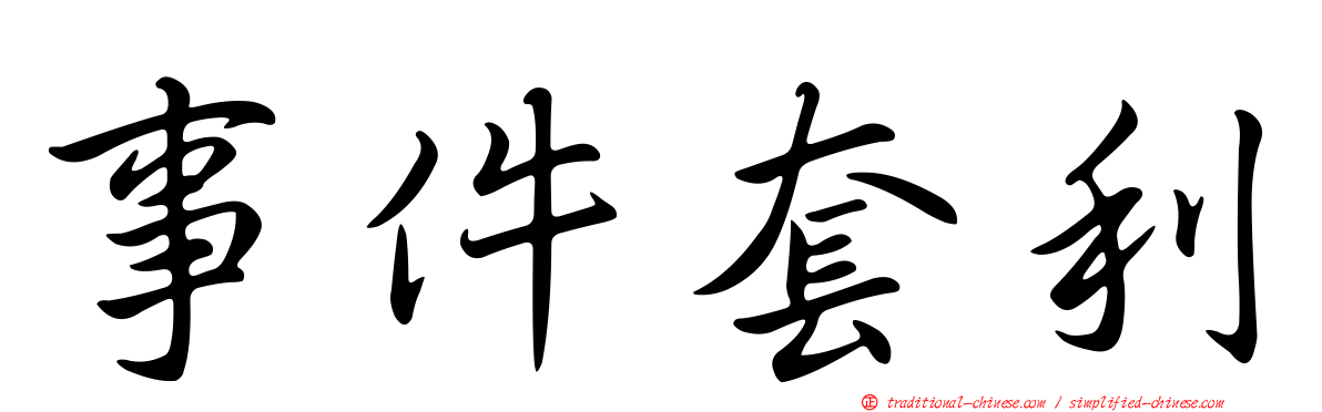事件套利