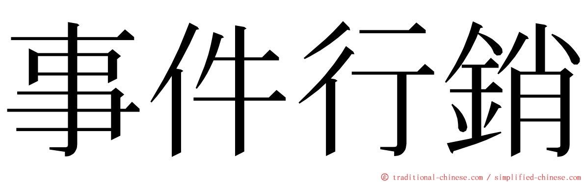 事件行銷 ming font