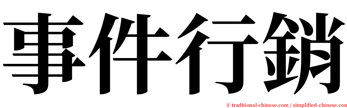 事件行銷 serif font