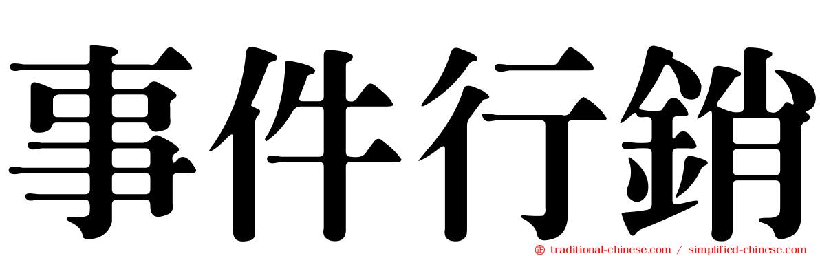 事件行銷