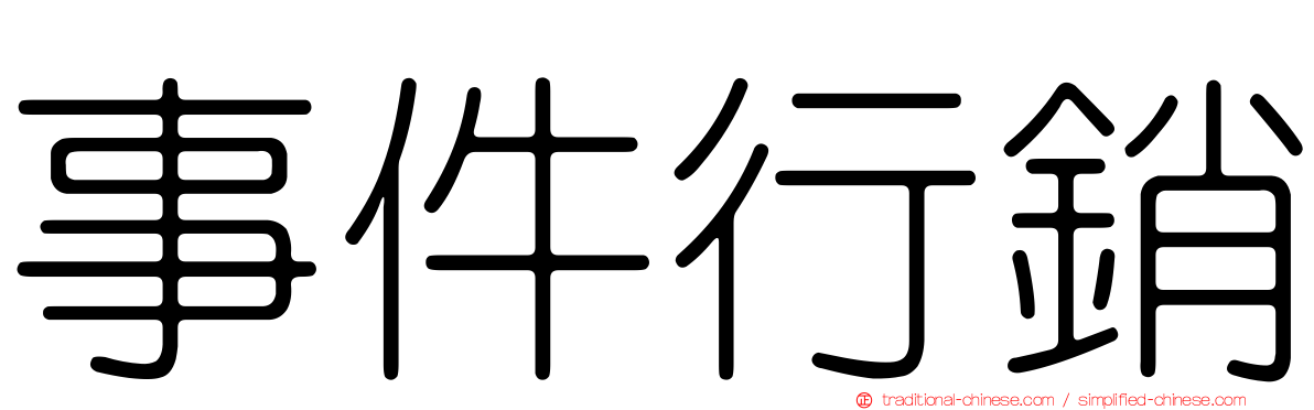 事件行銷