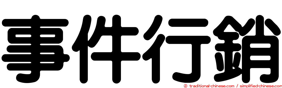 事件行銷
