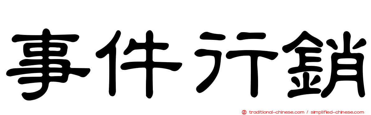事件行銷