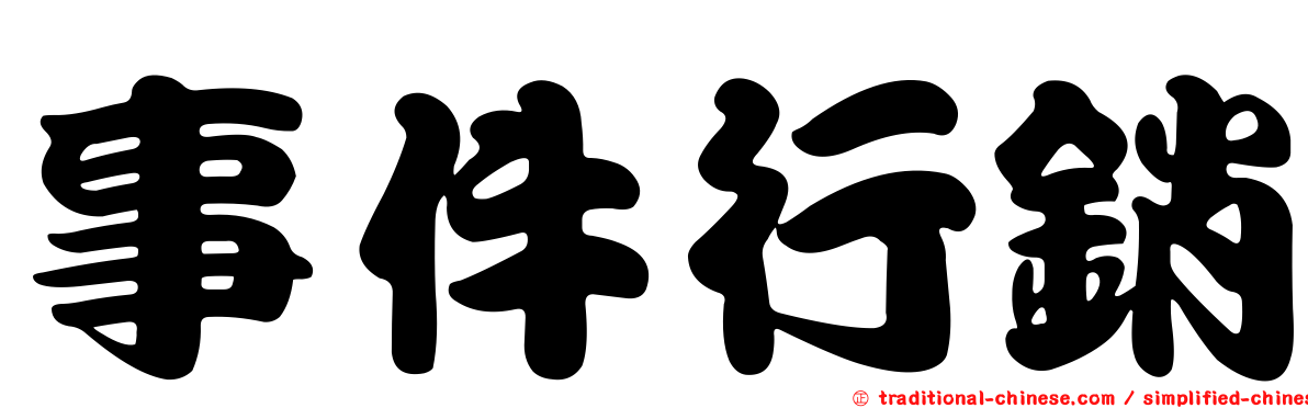 事件行銷