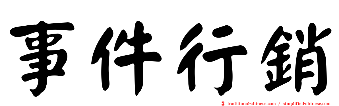 事件行銷