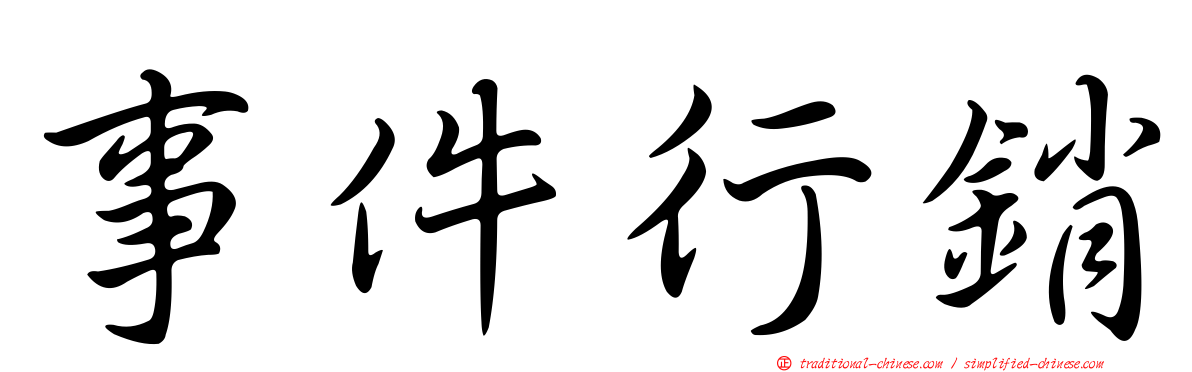 事件行銷
