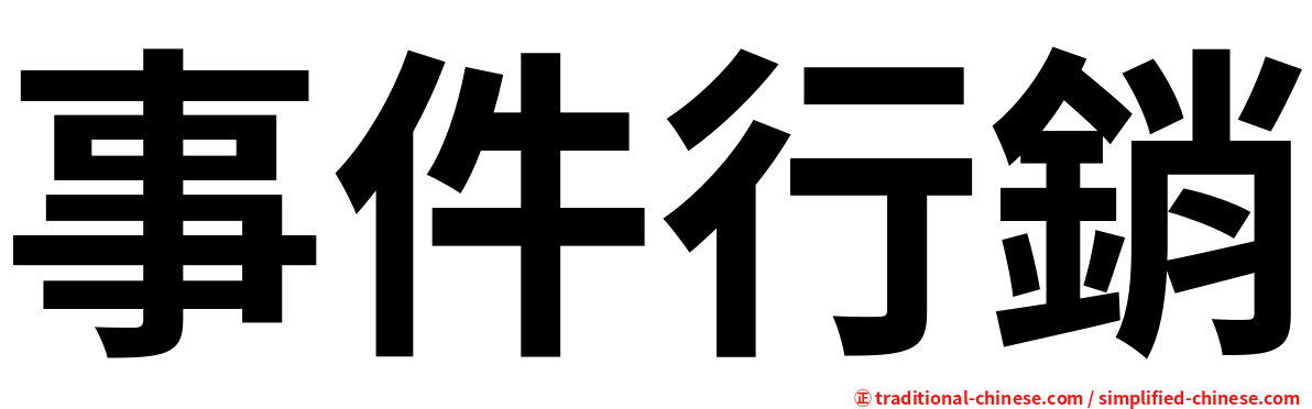 事件行銷