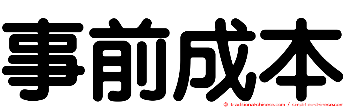 事前成本