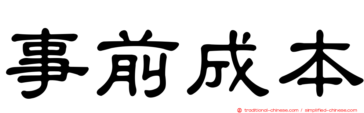 事前成本