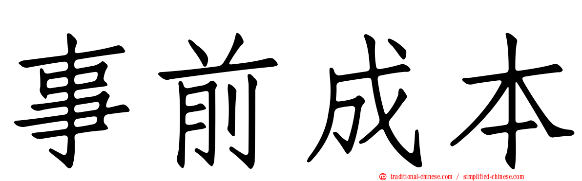 事前成本