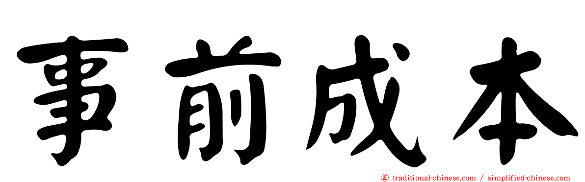 事前成本