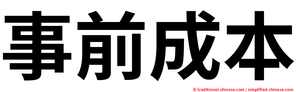 事前成本
