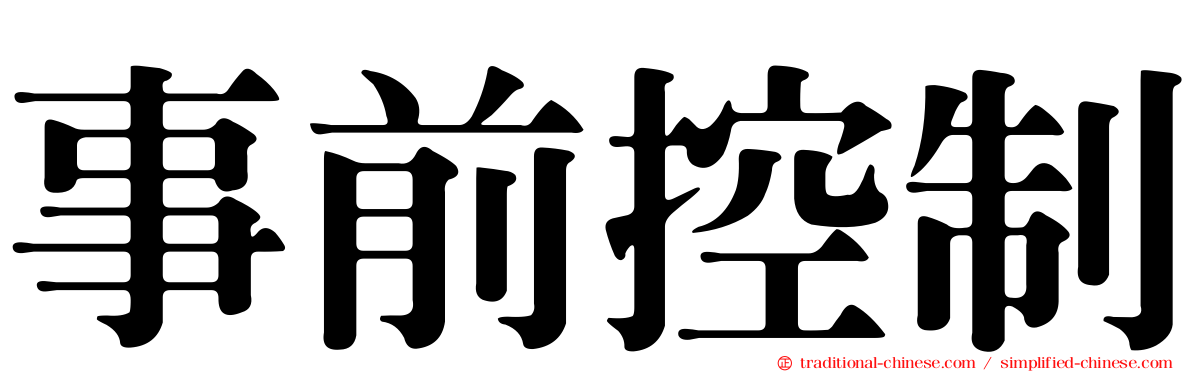 事前控制