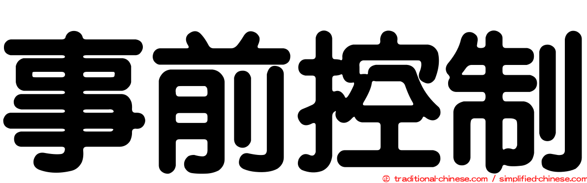 事前控制