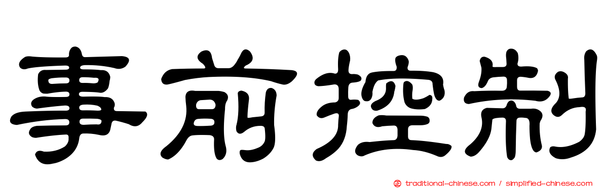 事前控制