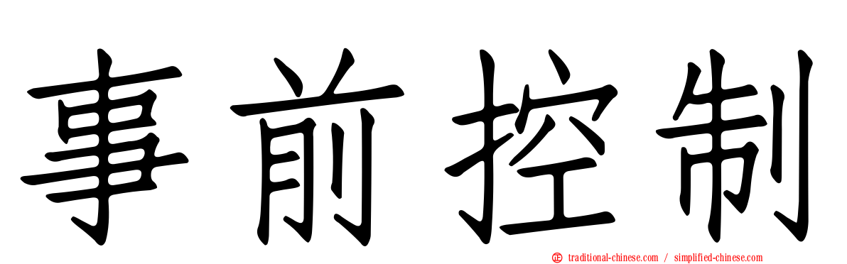 事前控制