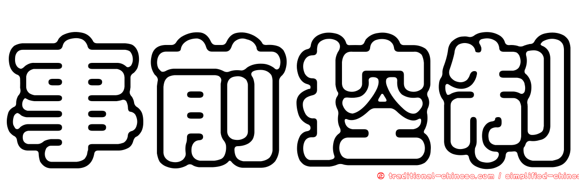 事前控制