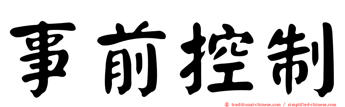 事前控制