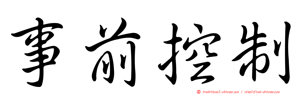 事前控制