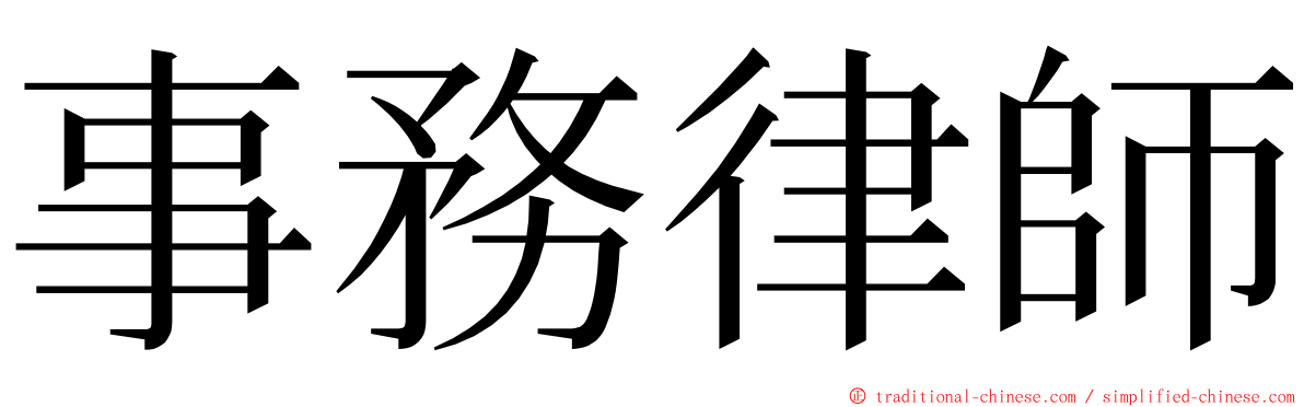 事務律師 ming font