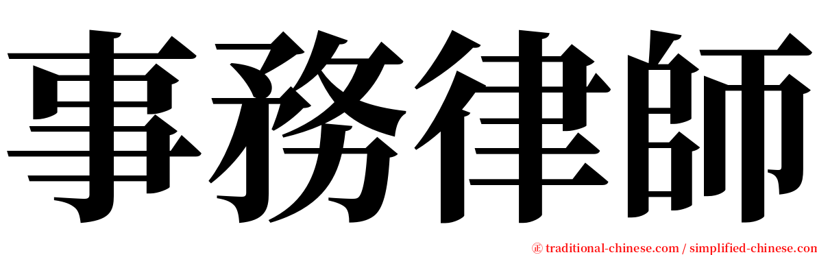 事務律師 serif font